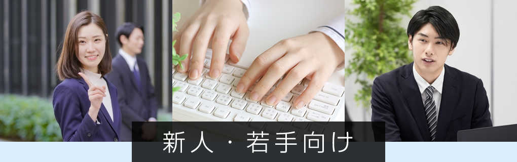 新人・若手向け