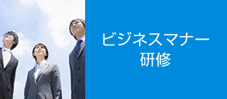 ビジネスマナー研修