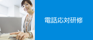 電話応対研修