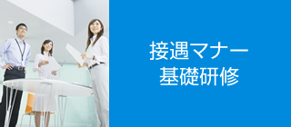 接遇マナー基礎研修