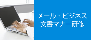 メール・ビジネス文書マナー研修