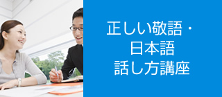 正しい敬語・日本語話し方講座