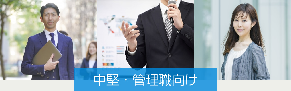 中堅・管理職向け