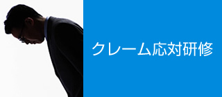 クレーム応対研修