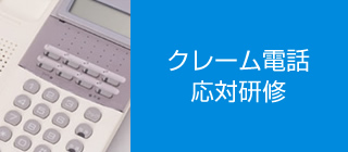 クレーム電話応対研修