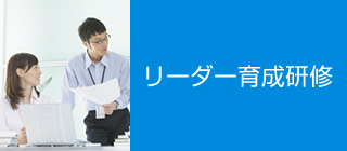 リーダー育成研修