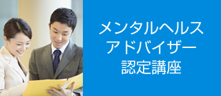 メンタルヘルスアドバイザー認定講座