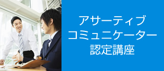 アサーティブコミュニケーター認定講座