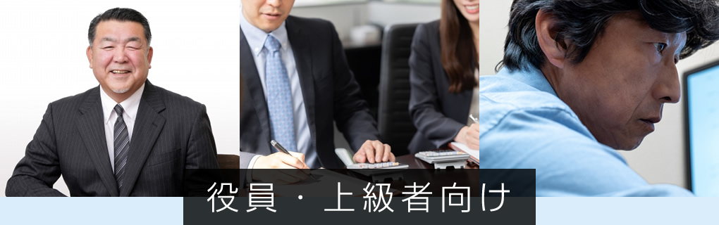 役員・上級者向け