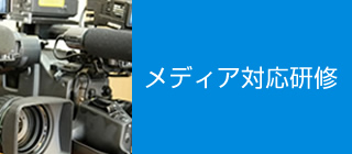 メディア対応研修