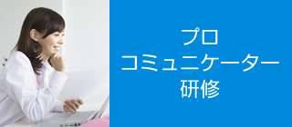 プロコミュニケーター研修