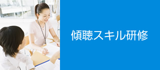 傾聴スキル研修