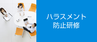 ハラスメント防止研修