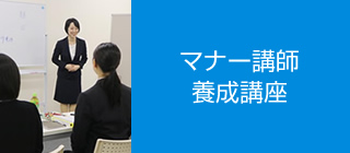 マナー講師養成講座
