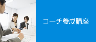 コーチ養成講座
