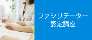 ファシリテーター認定講座
