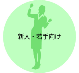 新人・若手向け