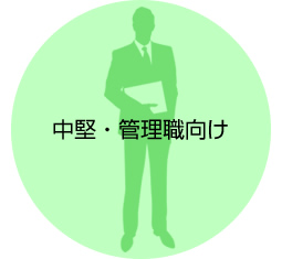 中堅・管理職向け