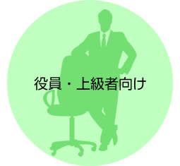 役員・上級者向け