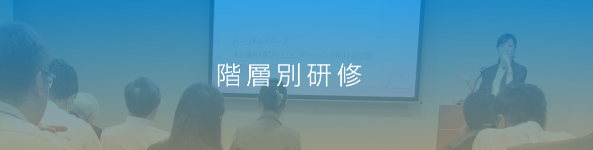 階層別研修