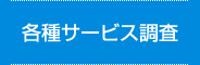 各種サービス調査