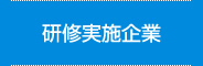 研修実施企業