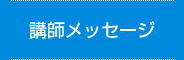 講師メッセージ