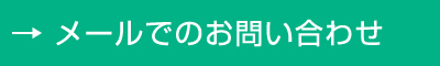 メールでのお問い合わせ