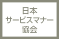 日本サービスマナー協会