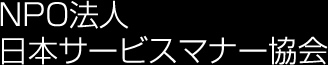 NPO法人 日本サービスマナー協会