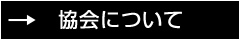 協会について