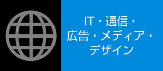 IT・通信・広告・メディア・デザイン