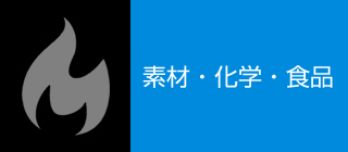 素材・化学・食品