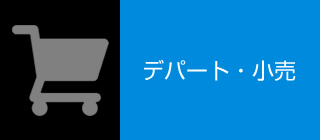 デパート・小売