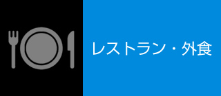 レストラン・外食