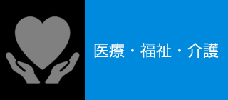 医療・福祉・介護