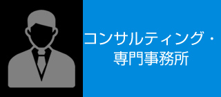 コンサルティング・専門事務所