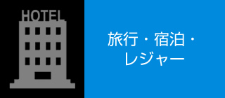 旅行・宿泊・レジャー