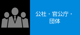 公社・官公庁・団体