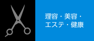 理容・美容・エステ・健康