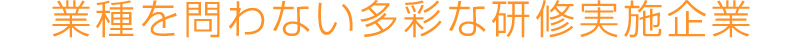業種を問わない多彩な研修実施企業