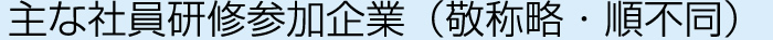 主な社員研修参加企業（敬称略・順不同）