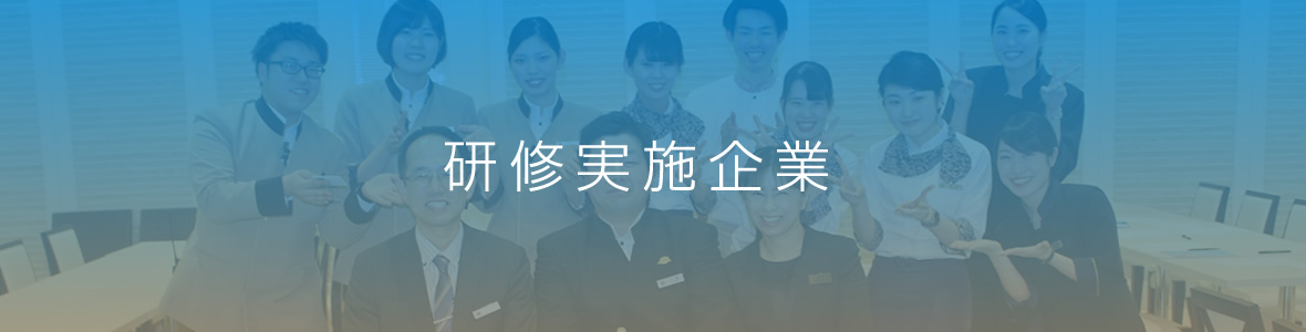 研修実施企業