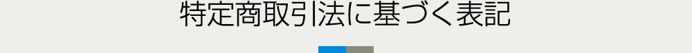 特定商取引法に基づく表記