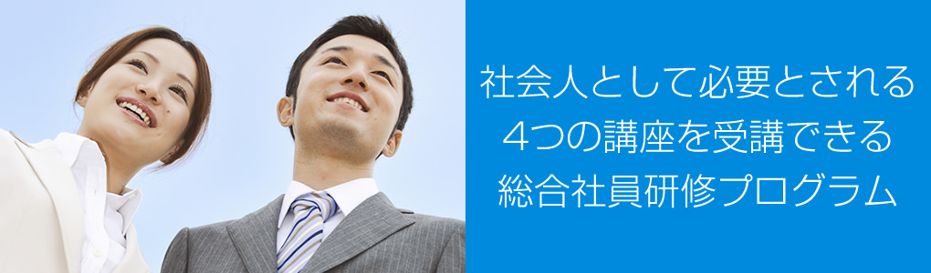 社会人として必要とされる4つの講座を受講できる総合社員研修プログラム