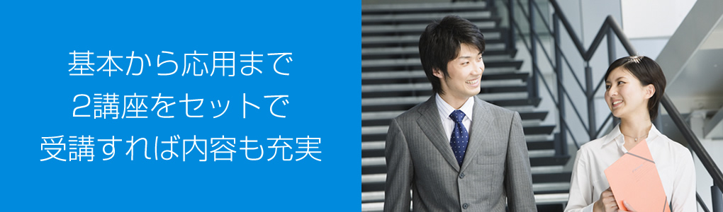 基本から応用まで2講座をセットで受講すれば内容も充実