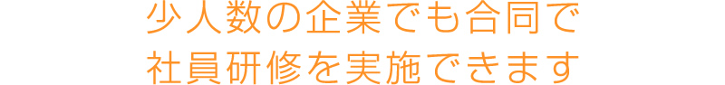 少人数の企業でも合同で社員研修を実施できます
