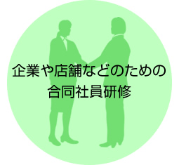 企業や店舗などのための合同社員研修