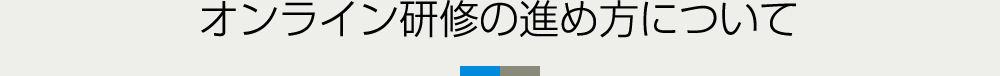 オンライン研修の進め方について