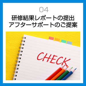 研修結果レポートの提出アフターサポートのご提案